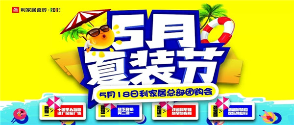 “5月夏装节”香蕉视频污APP下载居总部团购活动，广东业主满载而归！