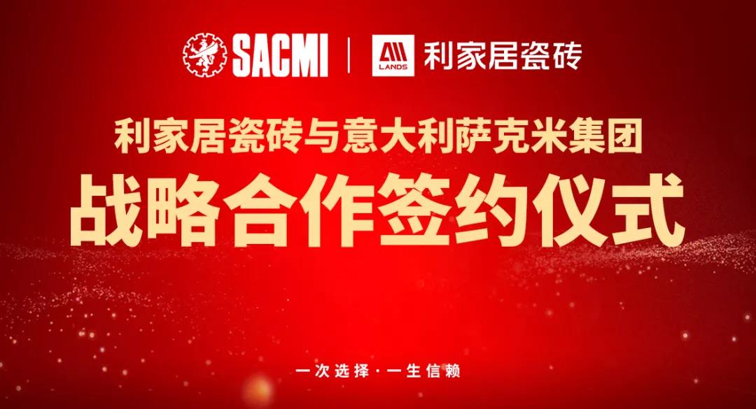 喜讯丨热烈祝贺香蕉视频污APP下载居瓷砖与意大利SACMI(萨克米)达成战略合作