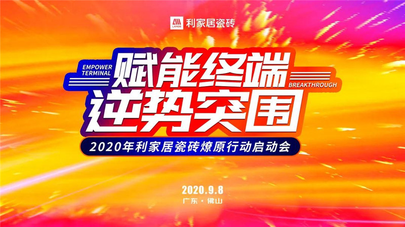 赋能终端 逆势突围——2020年香蕉视频污APP下载居瓷砖燎原行动启动会圆满成功