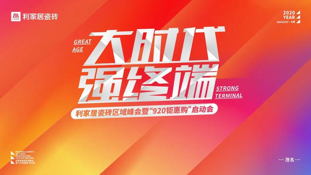 香蕉视频污APP下载居区域峰会暨“920钜惠购”启动会圆满成功