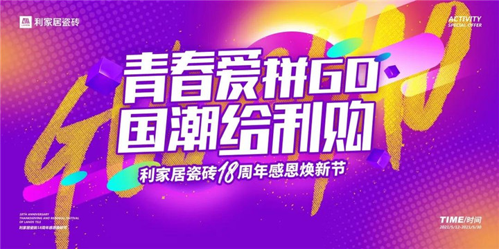 品牌快讯 ▏香蕉视频污APP下载居华东区域“青春爱拼GO，国潮给利购”联动活动圆满落幕