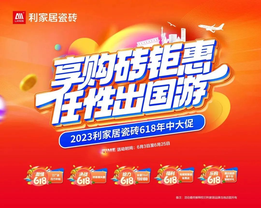 LANDSx享购砖优惠 任性出国游|香蕉视频污APP下载居瓷砖618大促启动会圆满结束！