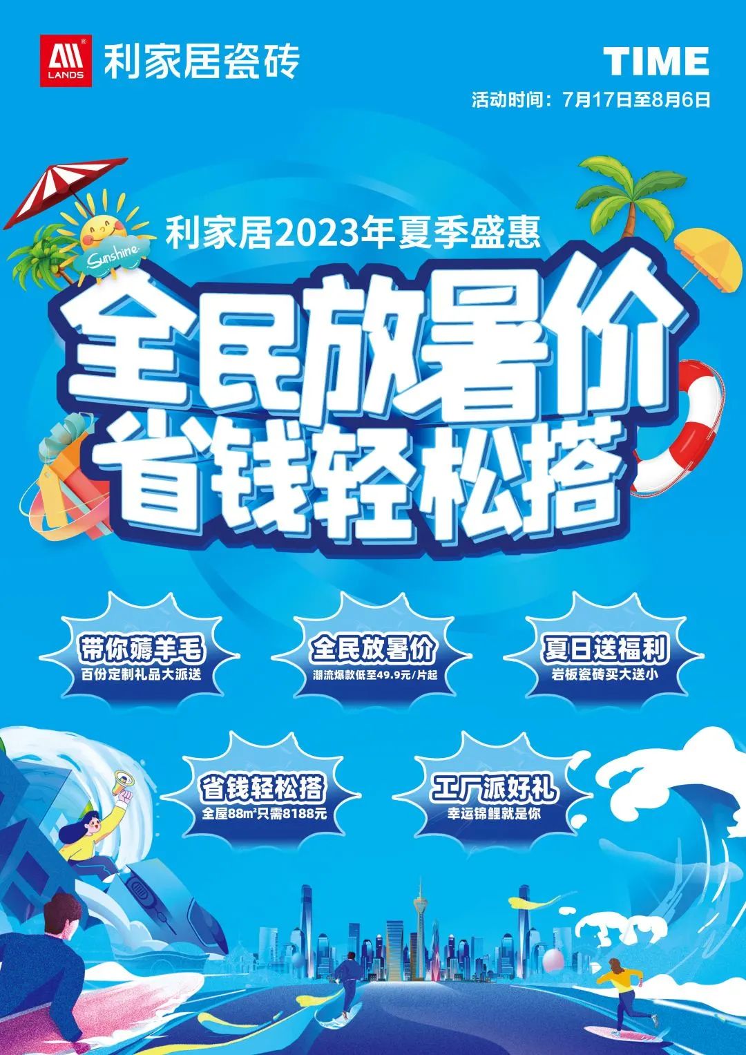 LANDSx夏季盛惠|全民放暑价 省钱轻松搭启动大会圆满结束!香蕉视频污APP下载居瓷砖 