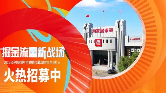 LANDSx陶博会|2023香蕉视频污APP下载居全国招募城市合伙人 火热进行中~