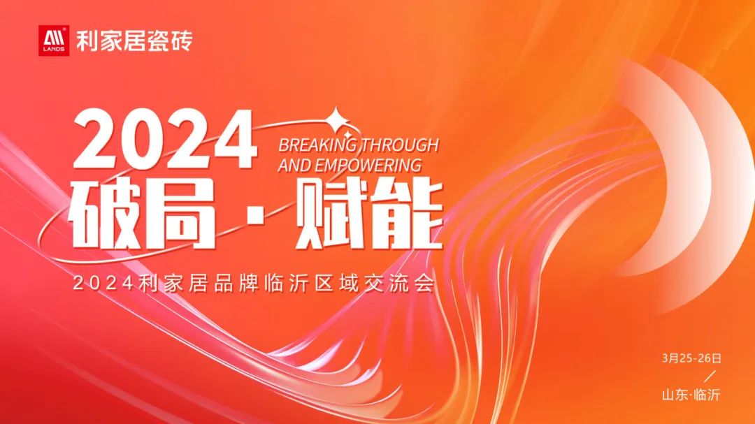 LANDSx破局·赋能｜2024年香蕉视频污APP下载居品牌临沂区域交流会圆满收官！