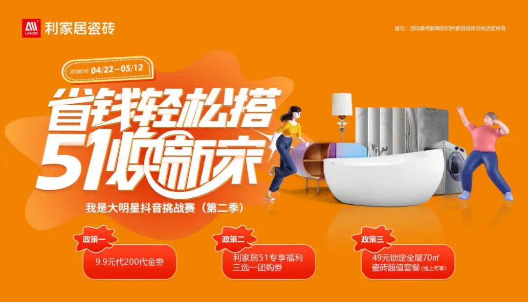 省钱轻松搭 51焕新家| 香蕉视频污APP下载居瓷砖五一大促启动会燃情盛启！