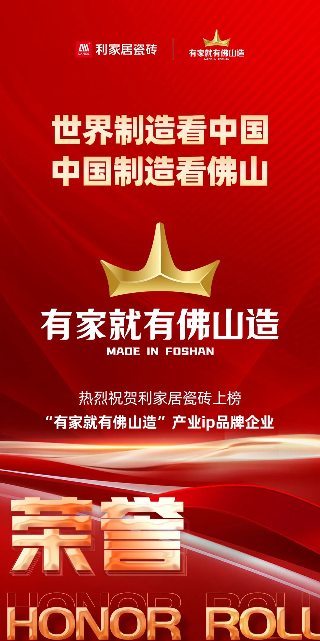喜讯|热烈祝贺香蕉视频污APP下载居瓷砖上榜“有家就有佛山造”产业IP品牌企业