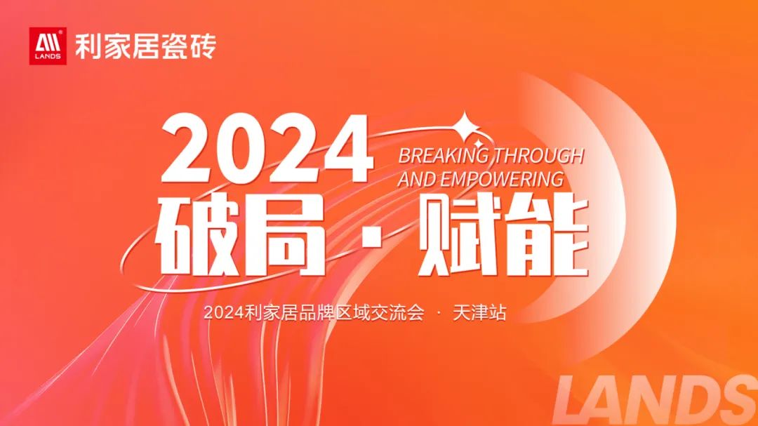 LANDSx破局·赋能｜2024香蕉视频污APP下载居品牌区域交流会-天津站 圆满收官！