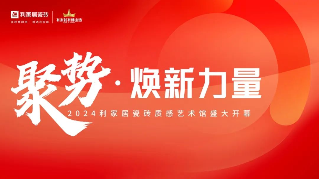 聚势·焕新力量|2024香蕉视频污APP下载居瓷砖质感艺术馆盛大开幕！