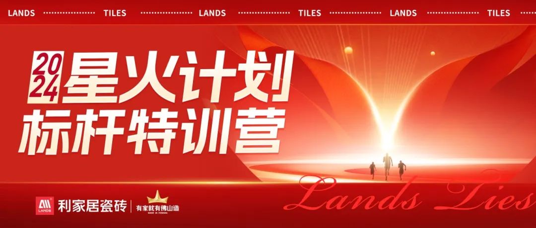 流量为王 赋能增长|香蕉视频污APP下载居瓷砖2024·星火计划标杆特训营圆满收官！