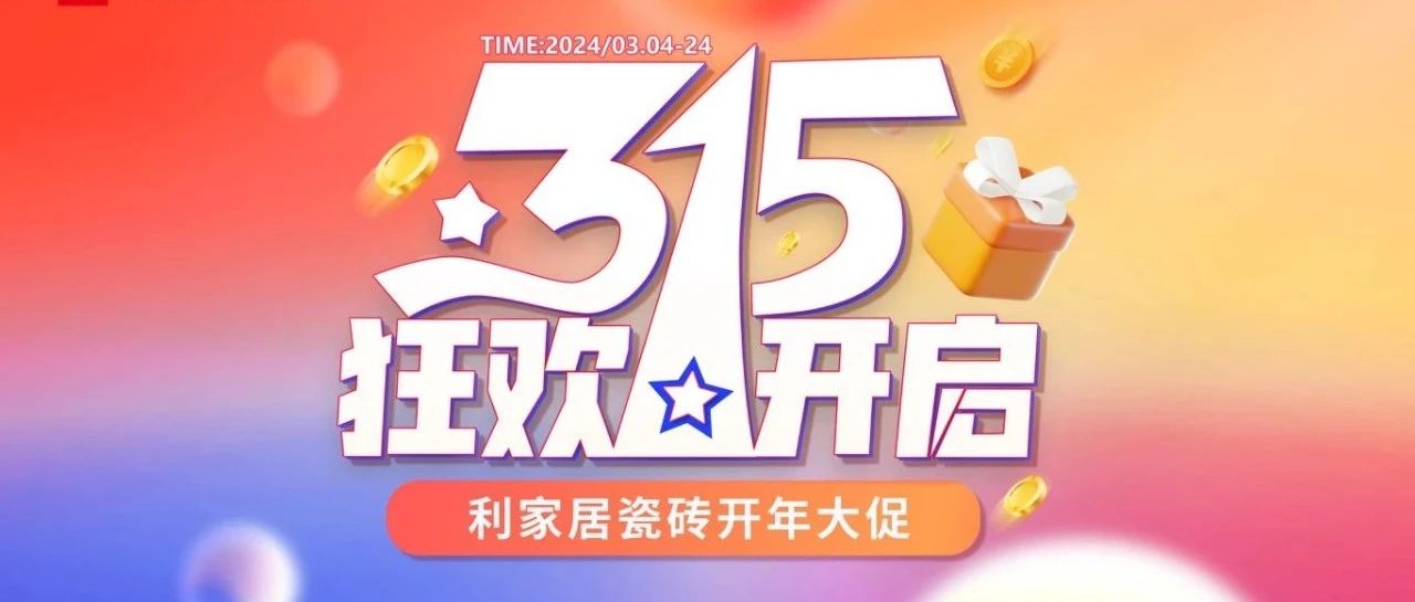 LANDSx315大促|香蕉视频污APP下载居瓷砖315开年大促线上启动会圆满结束！